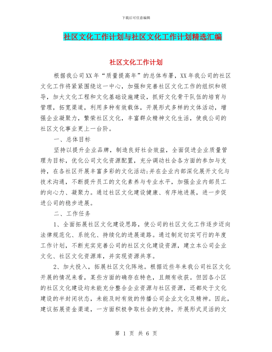 社区文化工作计划与社区文化工作计划精选汇编_第1页