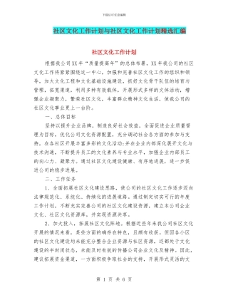 社区文化工作计划与社区文化工作计划精选汇编