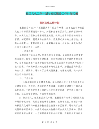 社区文化工作计划与社区服务工作计划汇编