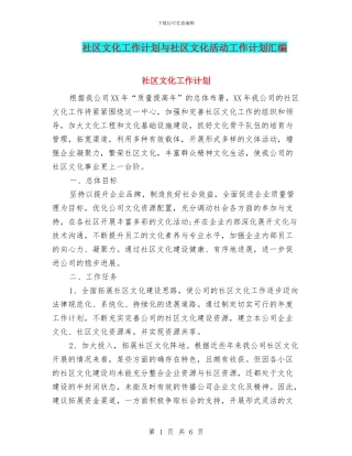 社区文化工作计划与社区文化活动工作计划汇编