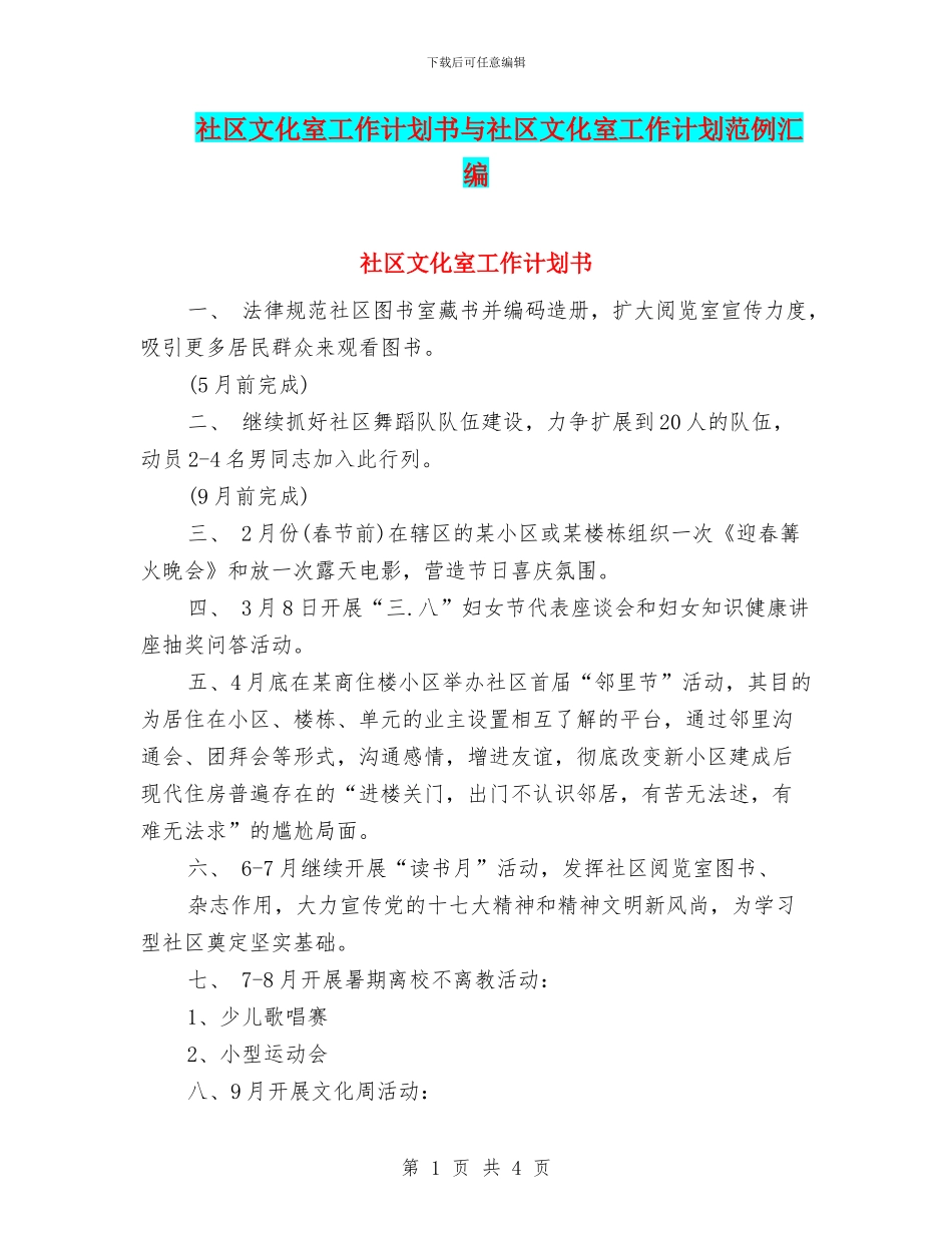 社区文化室工作计划书与社区文化室工作计划范例汇编_第1页