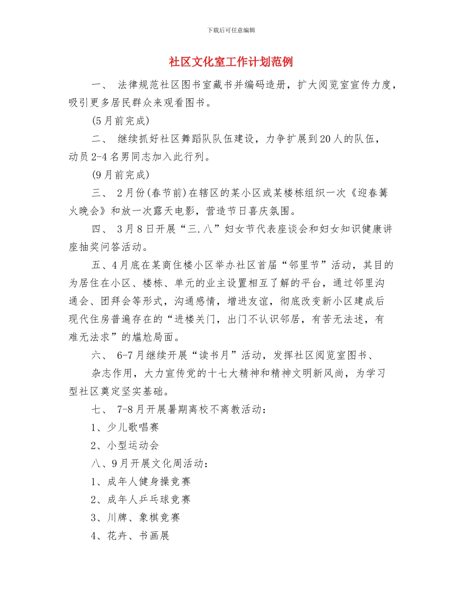 社区文化室工作计划书与社区文化室工作计划范例汇编_第3页