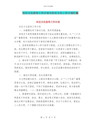 社区文化宣传工作计划与社区文化工作计划汇编
