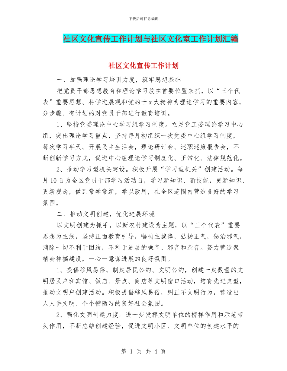 社区文化宣传工作计划与社区文化室工作计划汇编_第1页