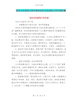 社区文化宣传工作计划与社区文化活动工作计划汇编