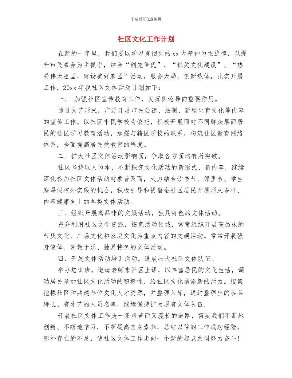 社区文化室工作计划书与社区文化工作计划汇编_第3页