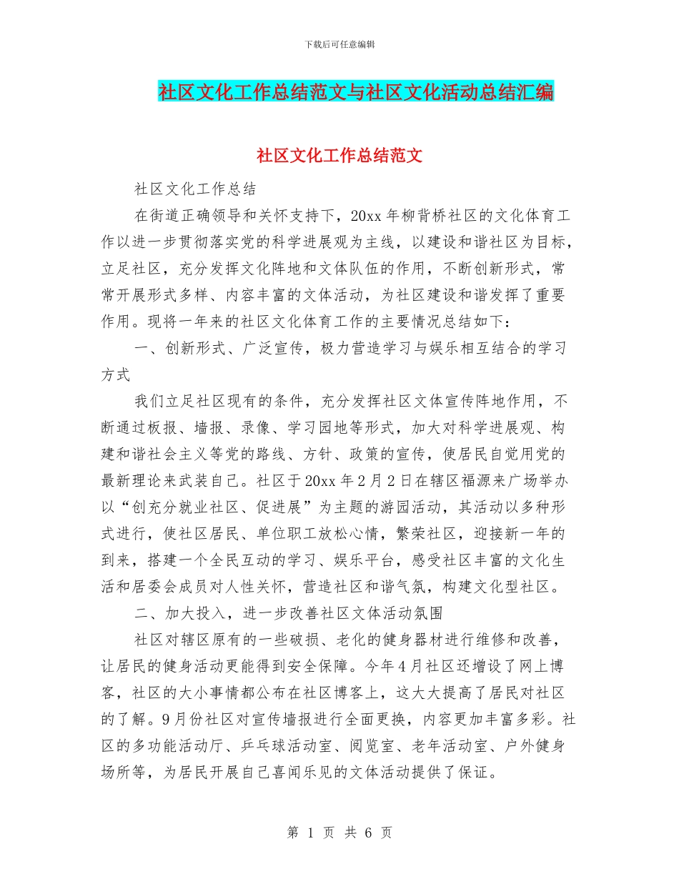 社区文化工作总结范文与社区文化活动总结汇编_第1页