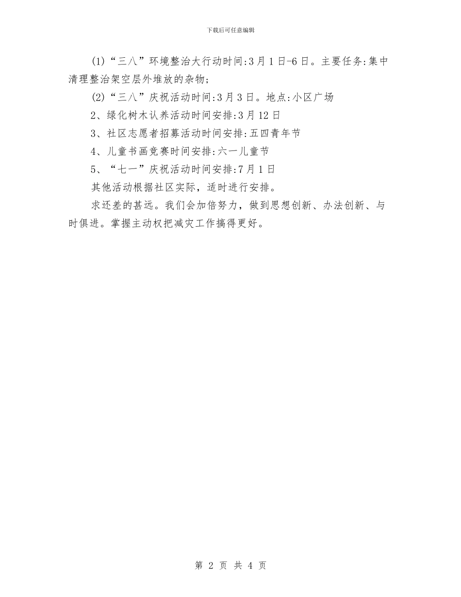 社区文化活动工作计划例文与社区文化活动工作计划开头汇编_第2页