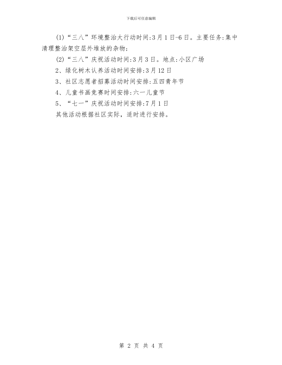 社区文化活动工作计划与社区文化活动工作计划例文汇编_第2页