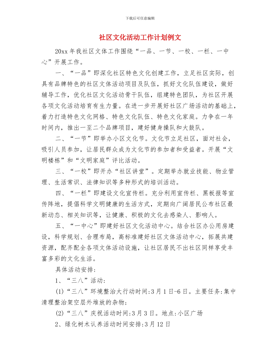 社区文化活动工作计划与社区文化活动工作计划例文汇编_第3页