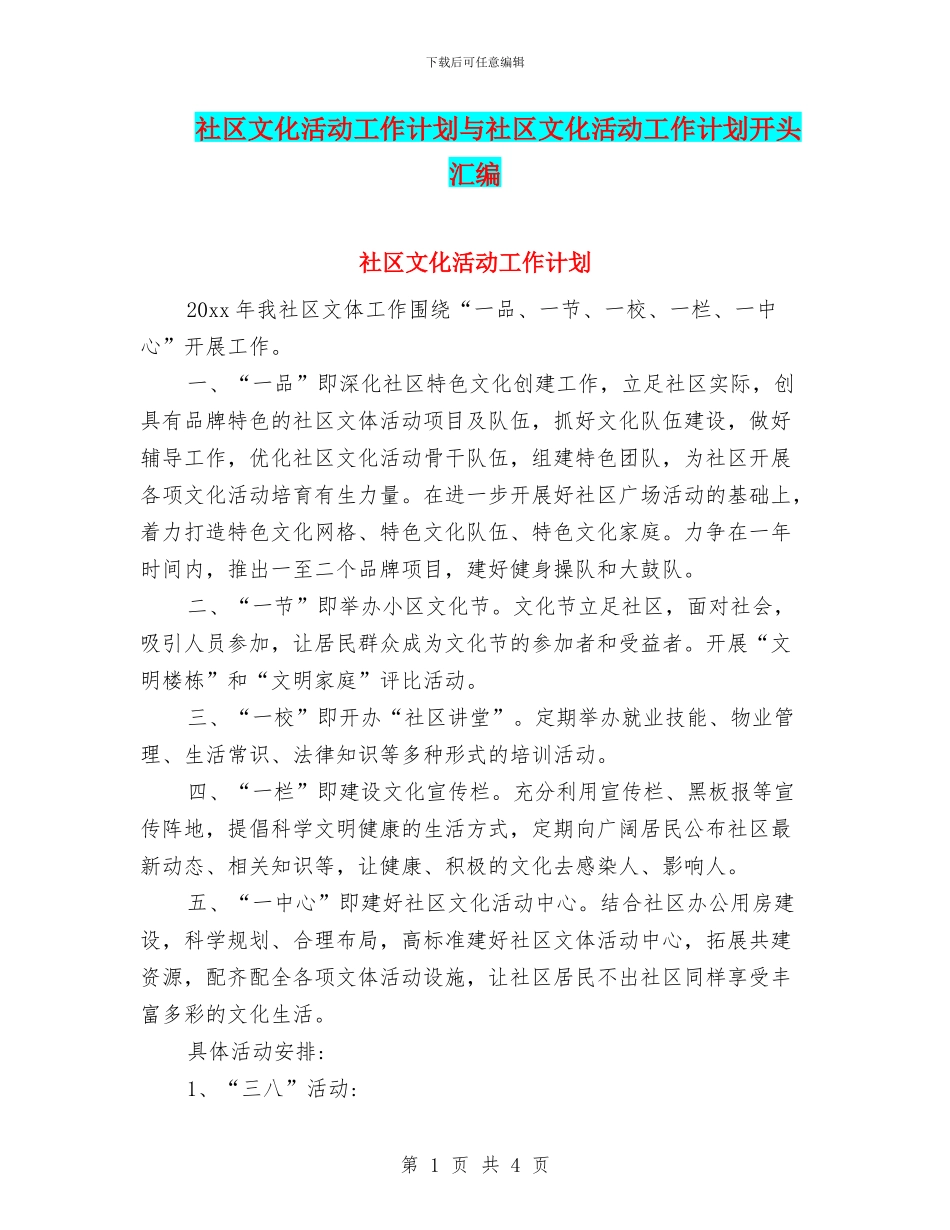 社区文化活动工作计划与社区文化活动工作计划开头汇编_第1页