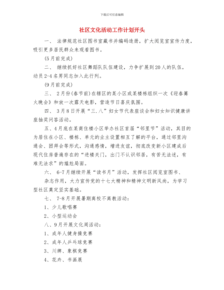 社区文化活动工作计划与社区文化活动工作计划开头汇编_第3页