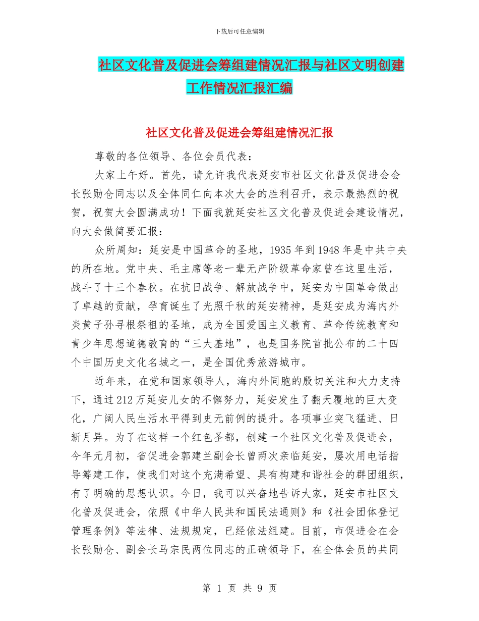 社区文化普及促进会筹组建情况汇报与社区文明创建工作情况汇报汇编_第1页