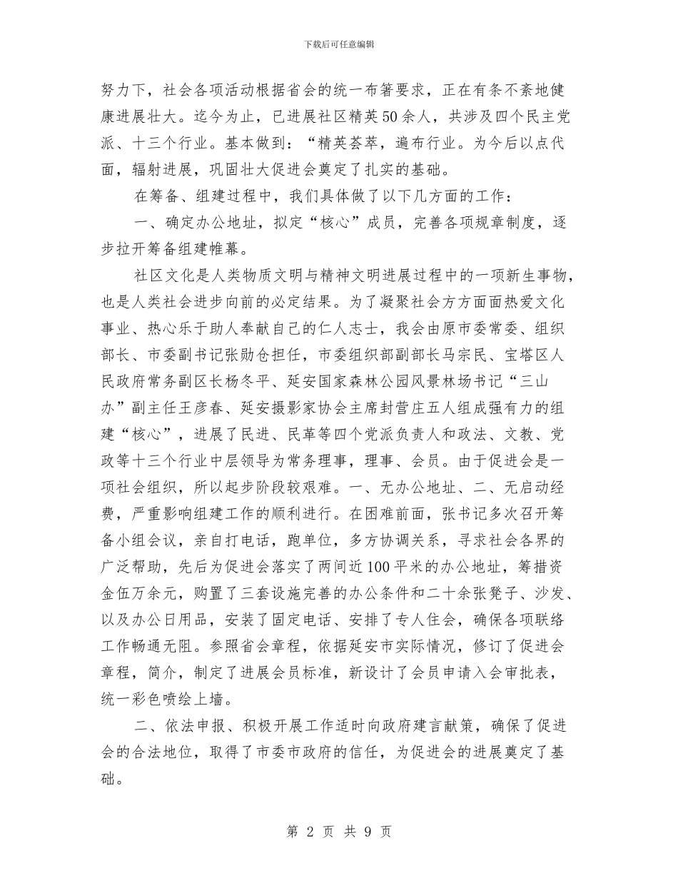 社区文化普及促进会筹组建情况汇报与社区文明创建工作情况汇报汇编_第2页