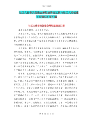 社区文化普及促进会筹组建情况汇报与社区文明创建工作情况汇报汇编
