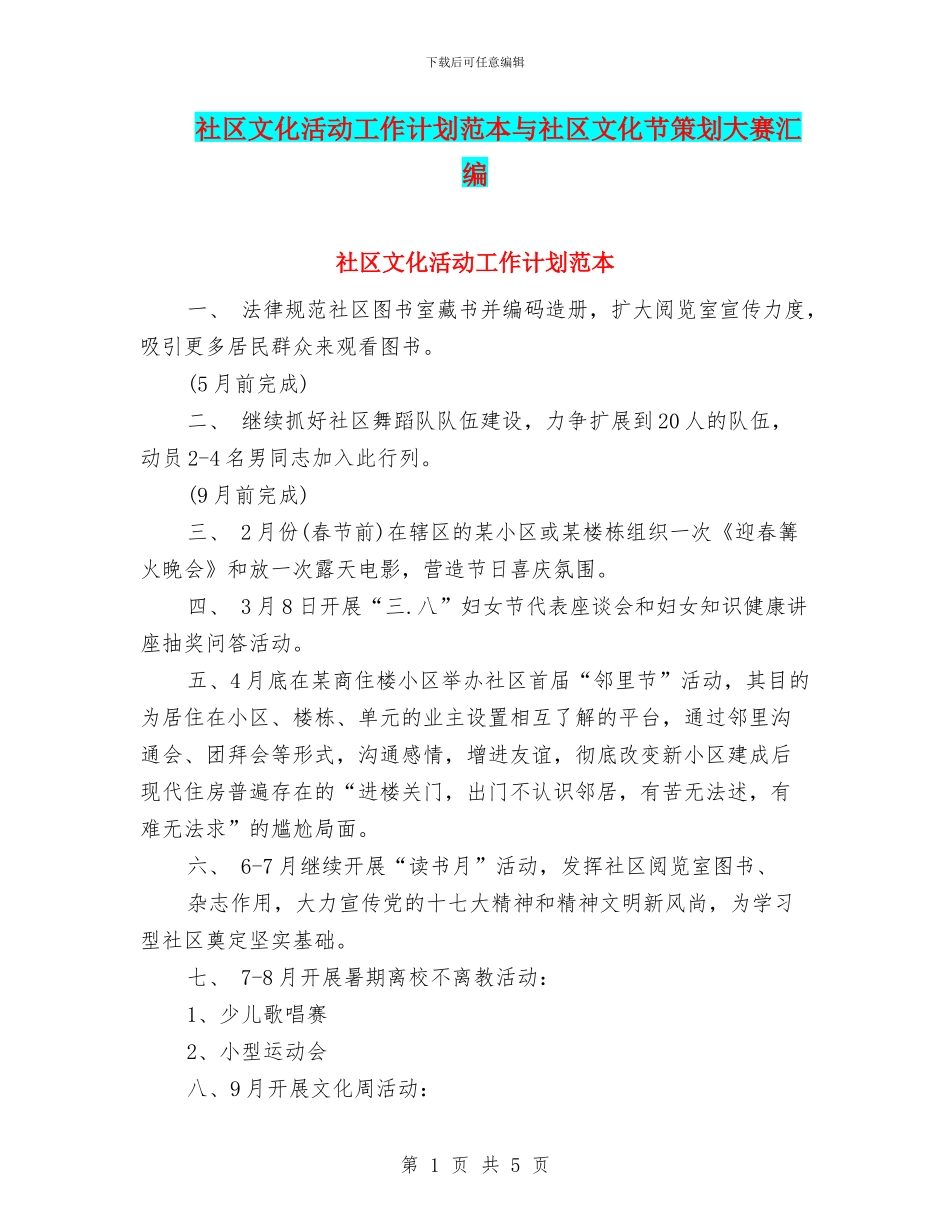 社区文化活动工作计划范本与社区文化节策划大赛汇编_第1页