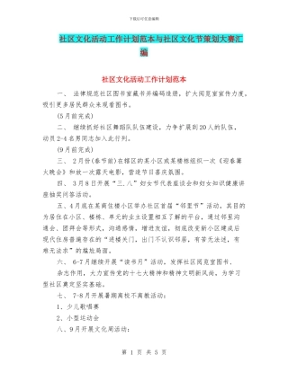 社区文化活动工作计划范本与社区文化节策划大赛汇编