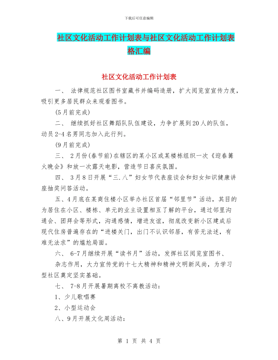 社区文化活动工作计划表与社区文化活动工作计划表格汇编_第1页