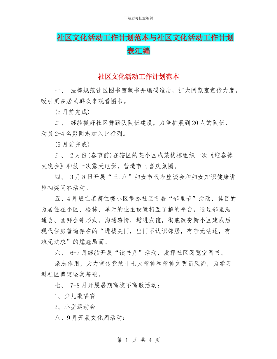 社区文化活动工作计划范本与社区文化活动工作计划表汇编_第1页