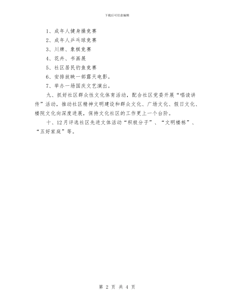 社区文化活动工作计划范本与社区文化活动工作计划表汇编_第2页