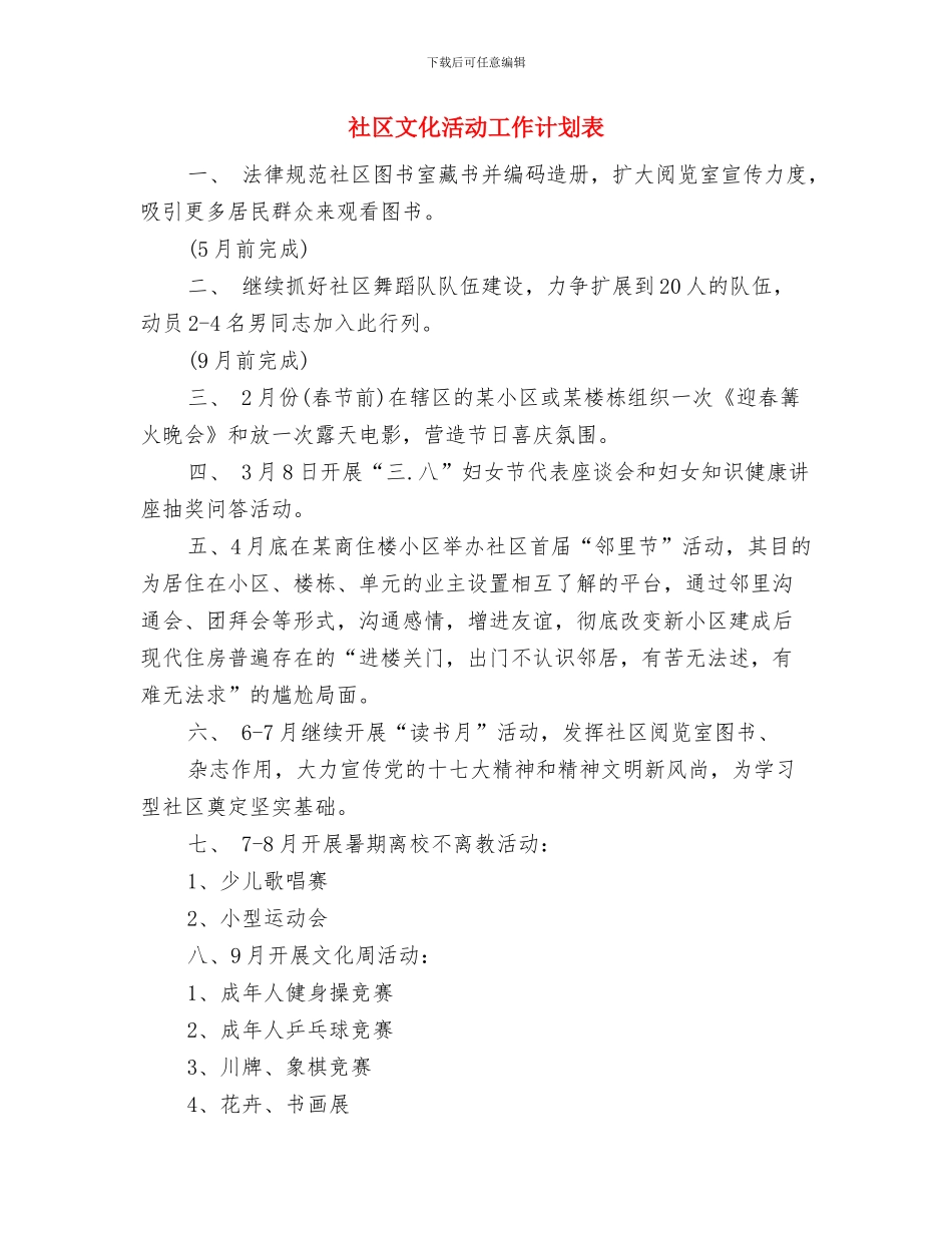 社区文化活动工作计划范本与社区文化活动工作计划表汇编_第3页