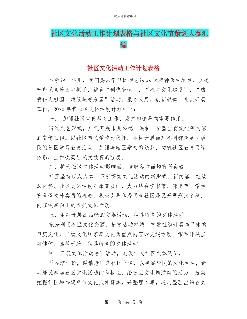 社区文化活动工作计划表格与社区文化节策划大赛汇编_第1页