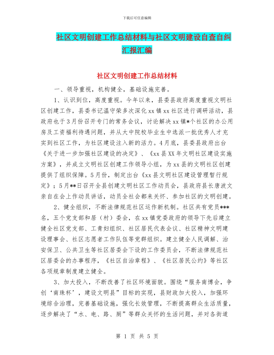 社区文明创建工作总结材料与社区文明建设自查自纠汇报汇编_第1页