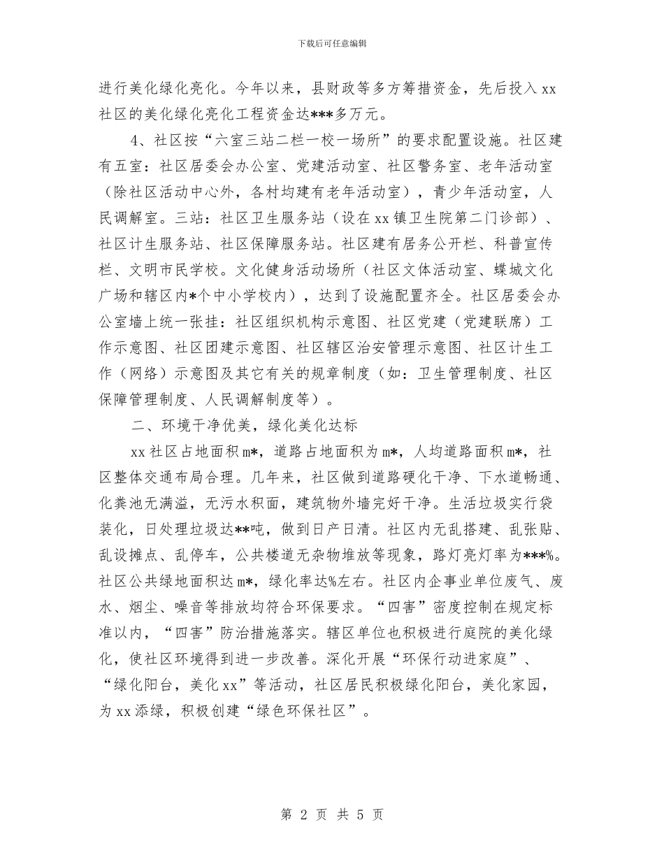 社区文明创建工作总结材料与社区文明建设自查自纠汇报汇编_第2页