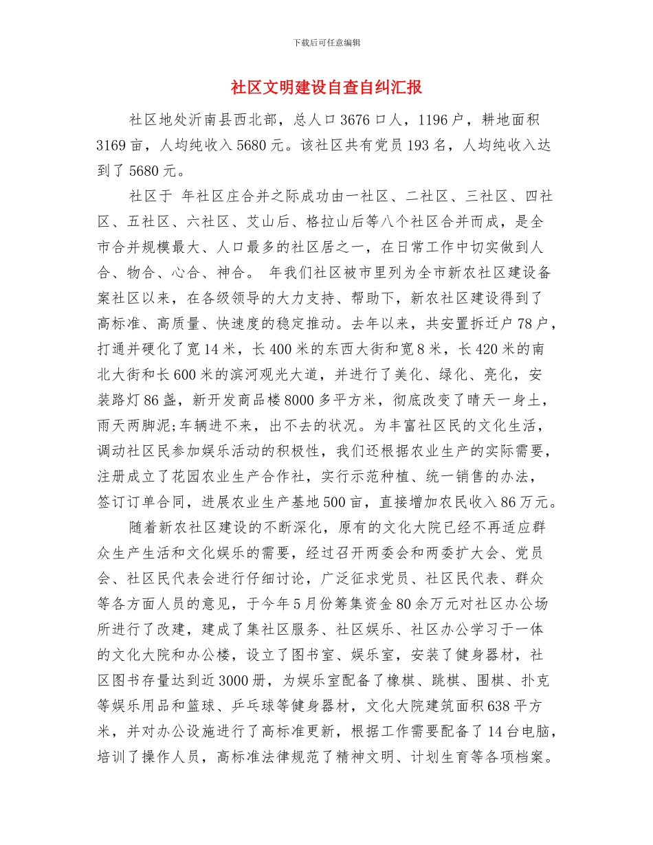 社区文明创建工作总结材料与社区文明建设自查自纠汇报汇编_第3页