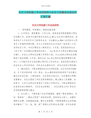 社区文明创建工作总结材料与社区文明建设自查自纠汇报汇编