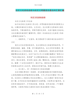 社区文化活动总结与社区文明建设自查自纠汇报汇编