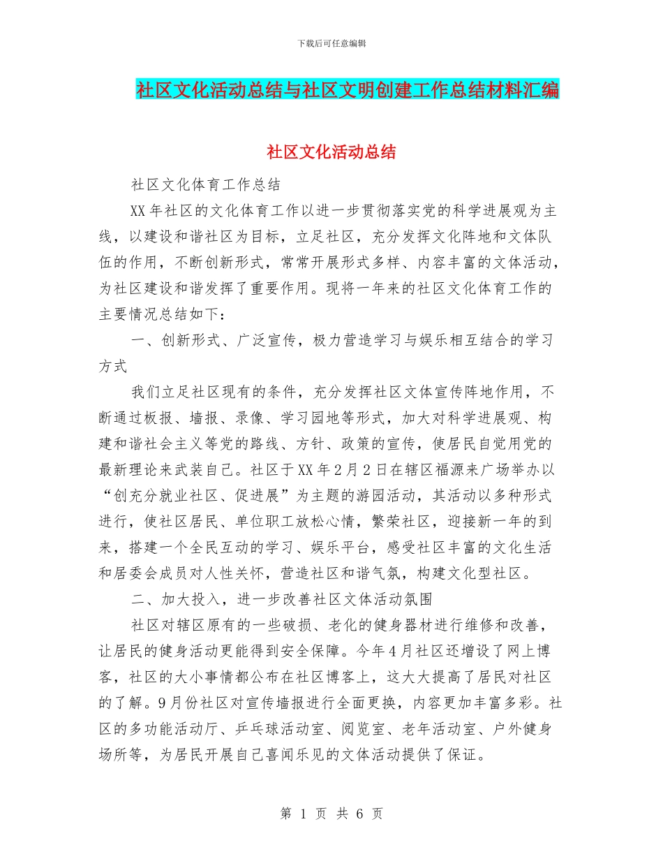 社区文化活动总结与社区文明创建工作总结材料汇编_第1页