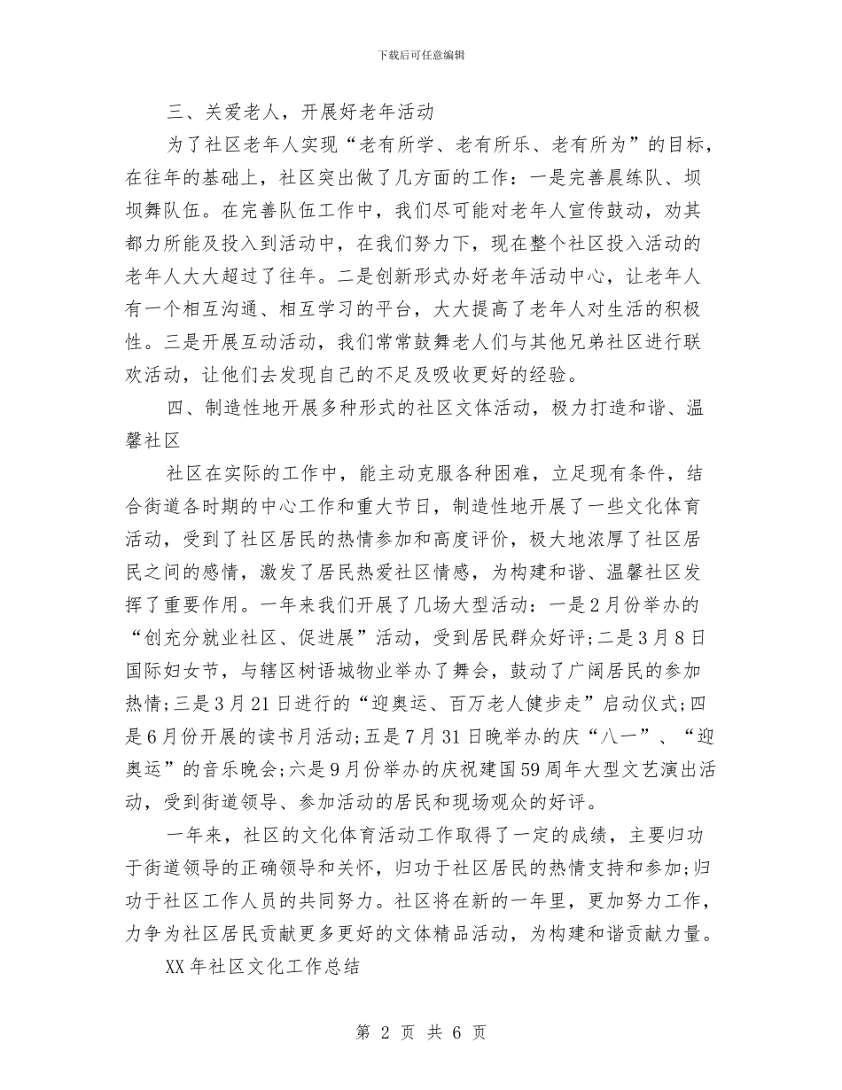 社区文化活动总结与社区文明创建工作总结材料汇编_第2页
