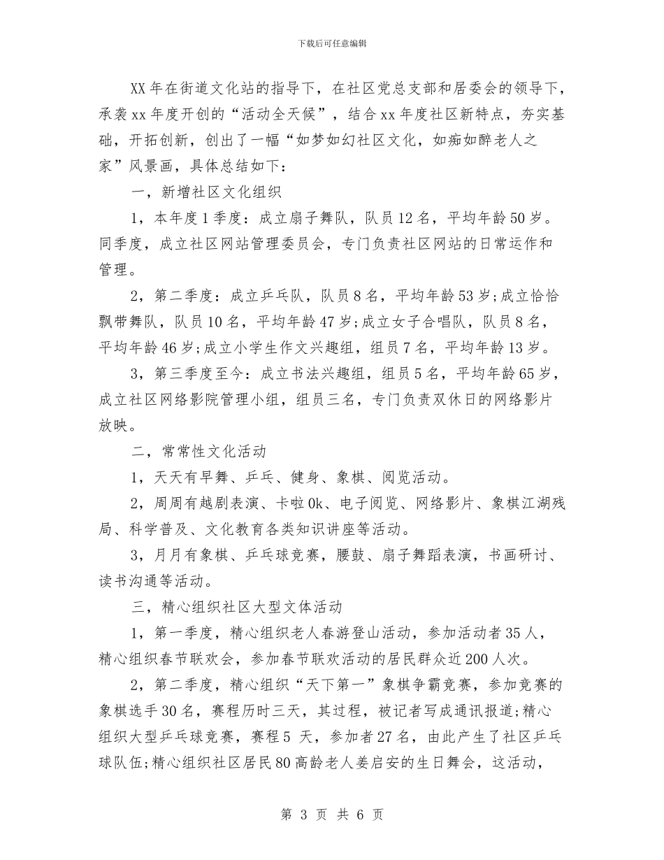 社区文化活动总结与社区文明创建工作总结材料汇编_第3页
