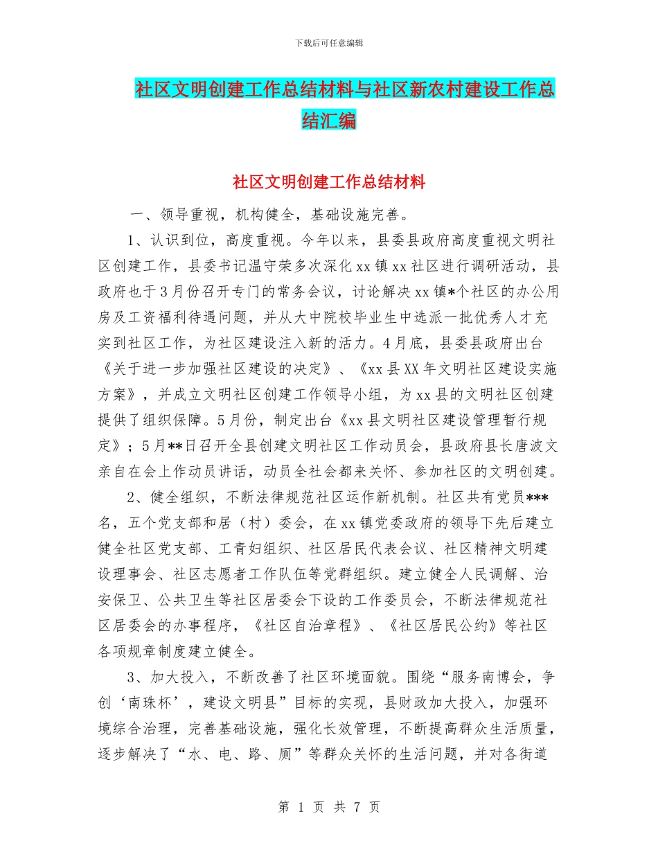 社区文明创建工作总结材料与社区新农村建设工作总结汇编_第1页