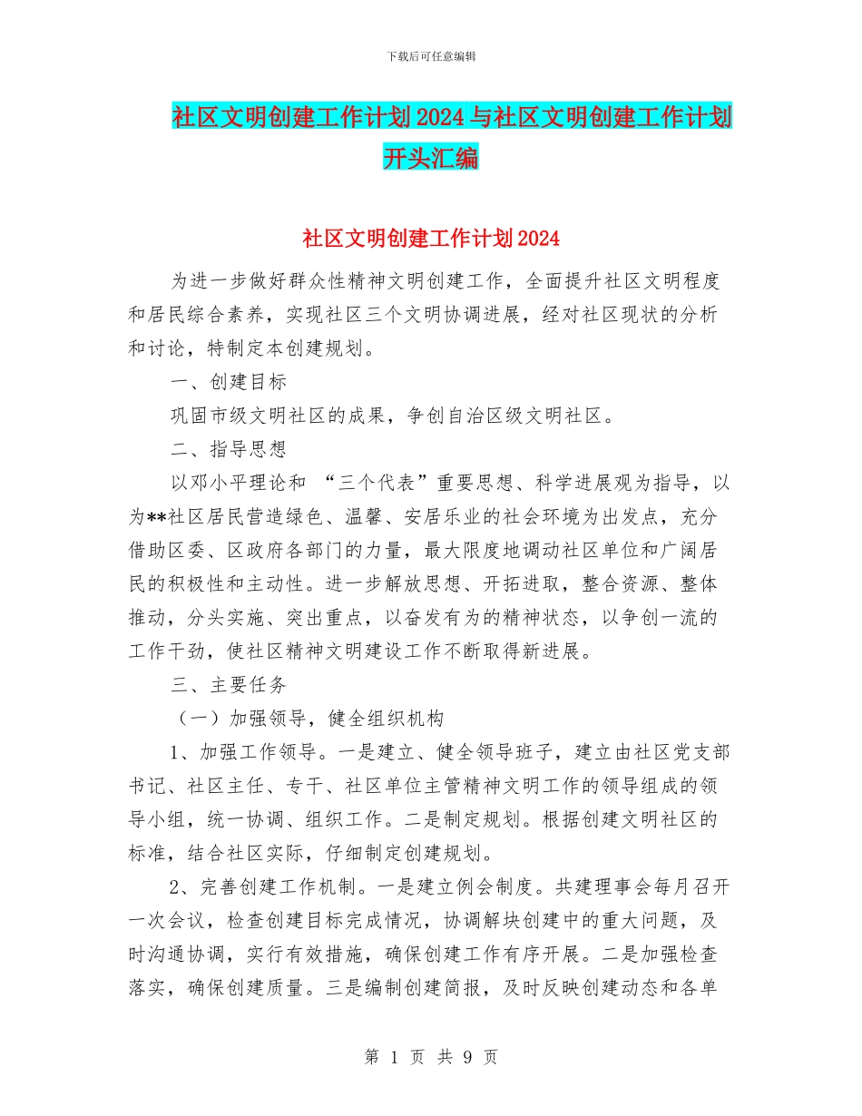 社区文明创建工作计划2024与社区文明创建工作计划开头汇编_第1页