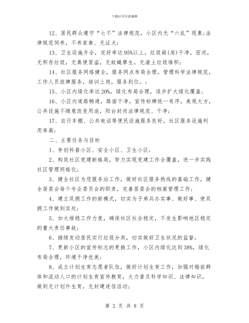 社区文明创建工作计划开头与社区文明创建工作计划报告汇编_第2页