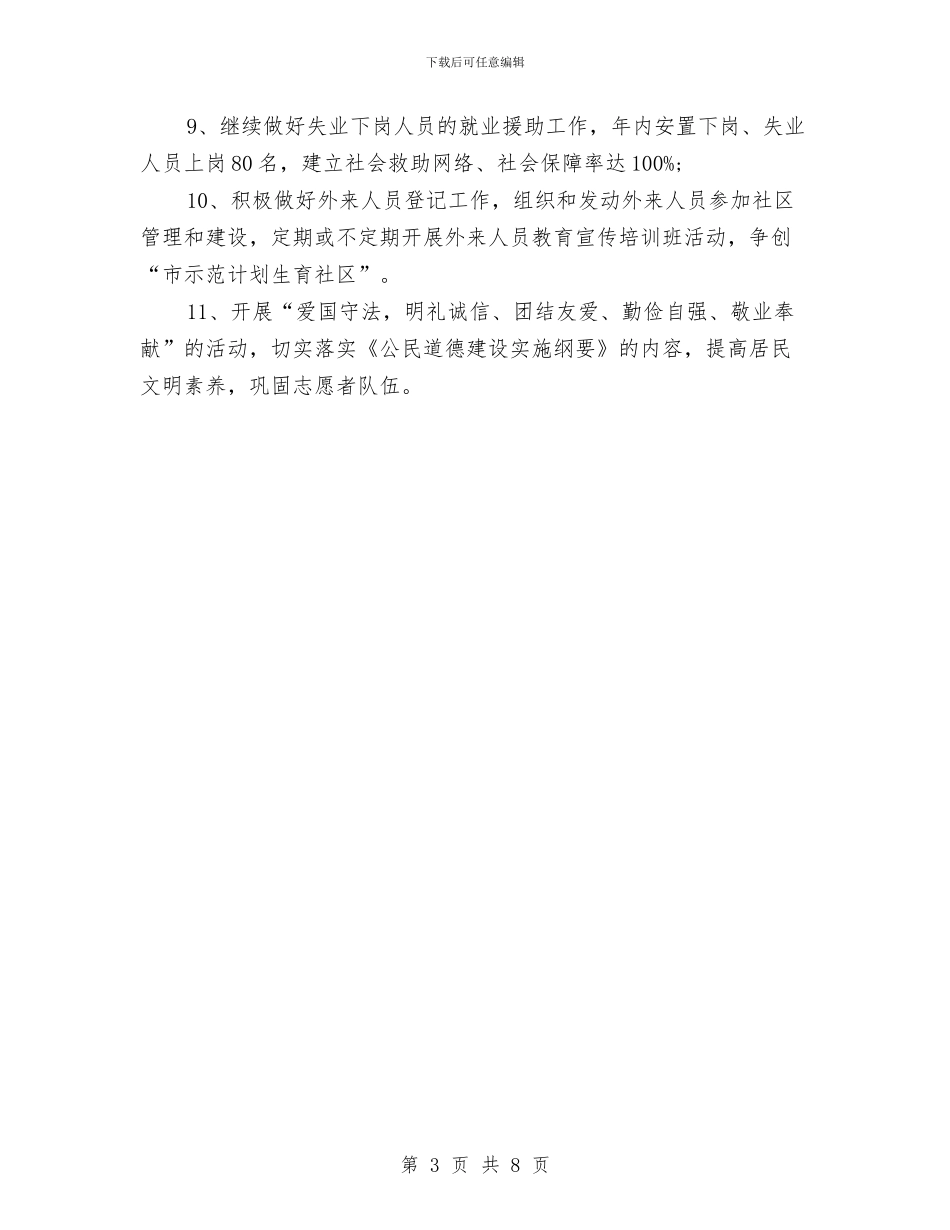 社区文明创建工作计划开头与社区文明创建工作计划报告汇编_第3页