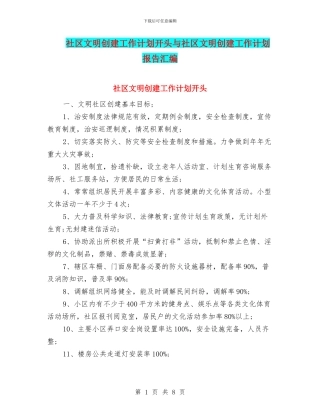 社区文明创建工作计划开头与社区文明创建工作计划报告汇编