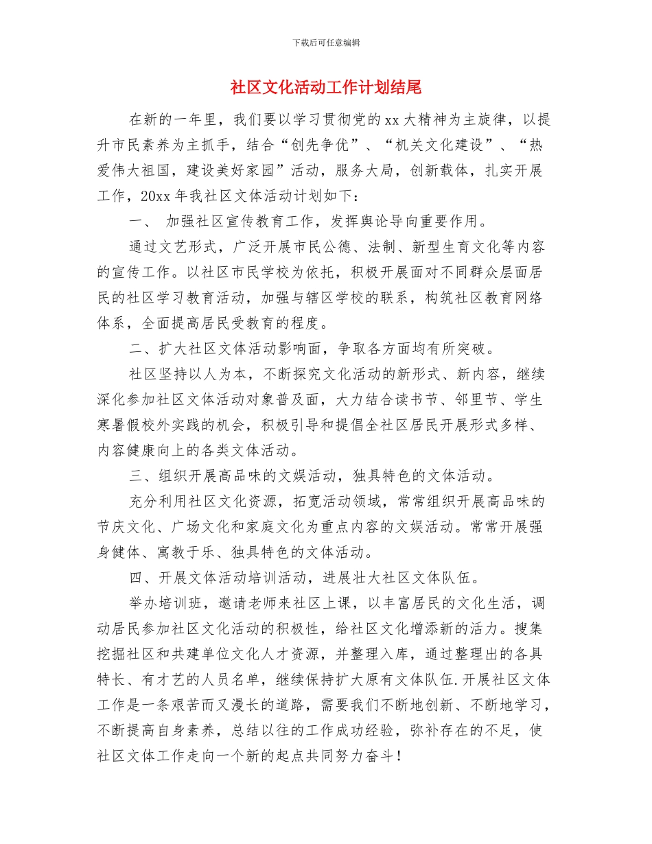 社区文化活动工作计划样本与社区文化活动工作计划结尾汇编_第3页
