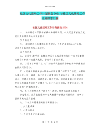 社区文化活动工作计划报告2024与社区文化活动工作计划样本汇编