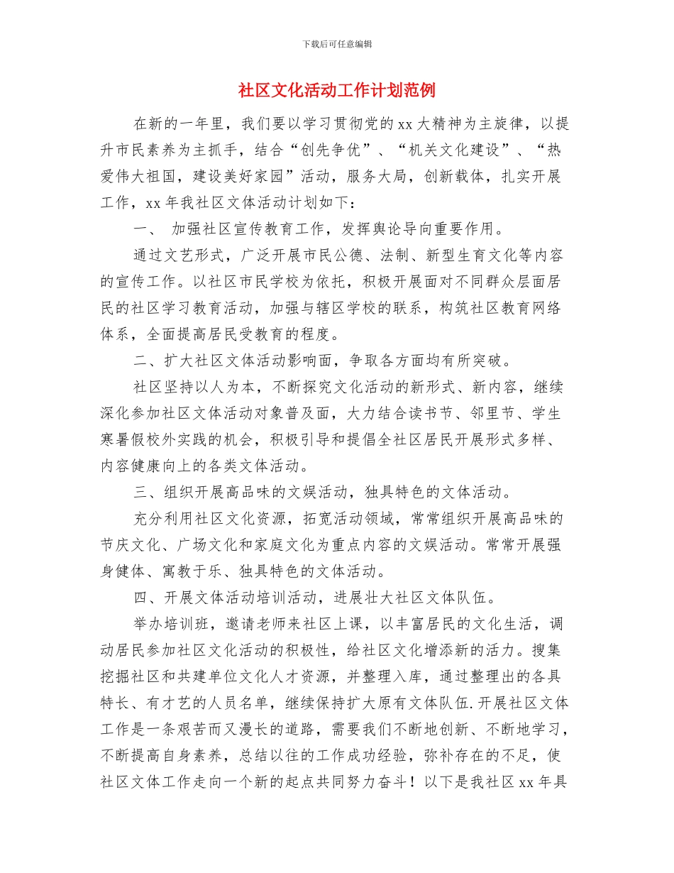 社区文化活动工作计划样本与社区文化活动工作计划范例汇编_第3页