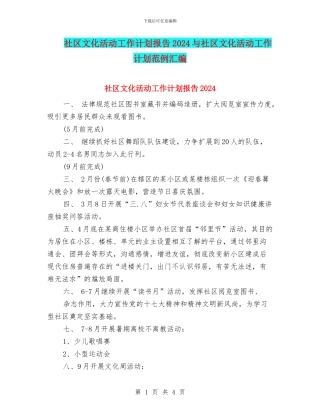 社区文化活动工作计划报告2024与社区文化活动工作计划范例汇编