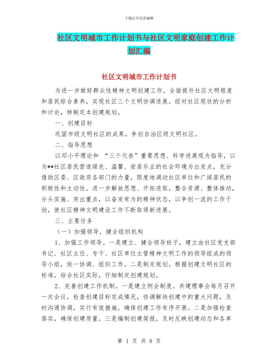 社区文明城市工作计划书与社区文明家庭创建工作计划汇编_第1页