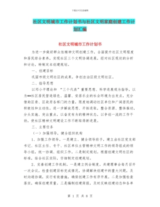 社区文明城市工作计划书与社区文明家庭创建工作计划汇编