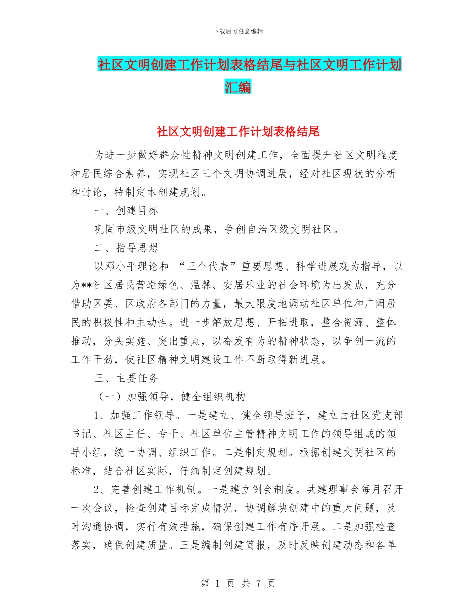 社区文明创建工作计划表格结尾与社区文明工作计划汇编_第1页