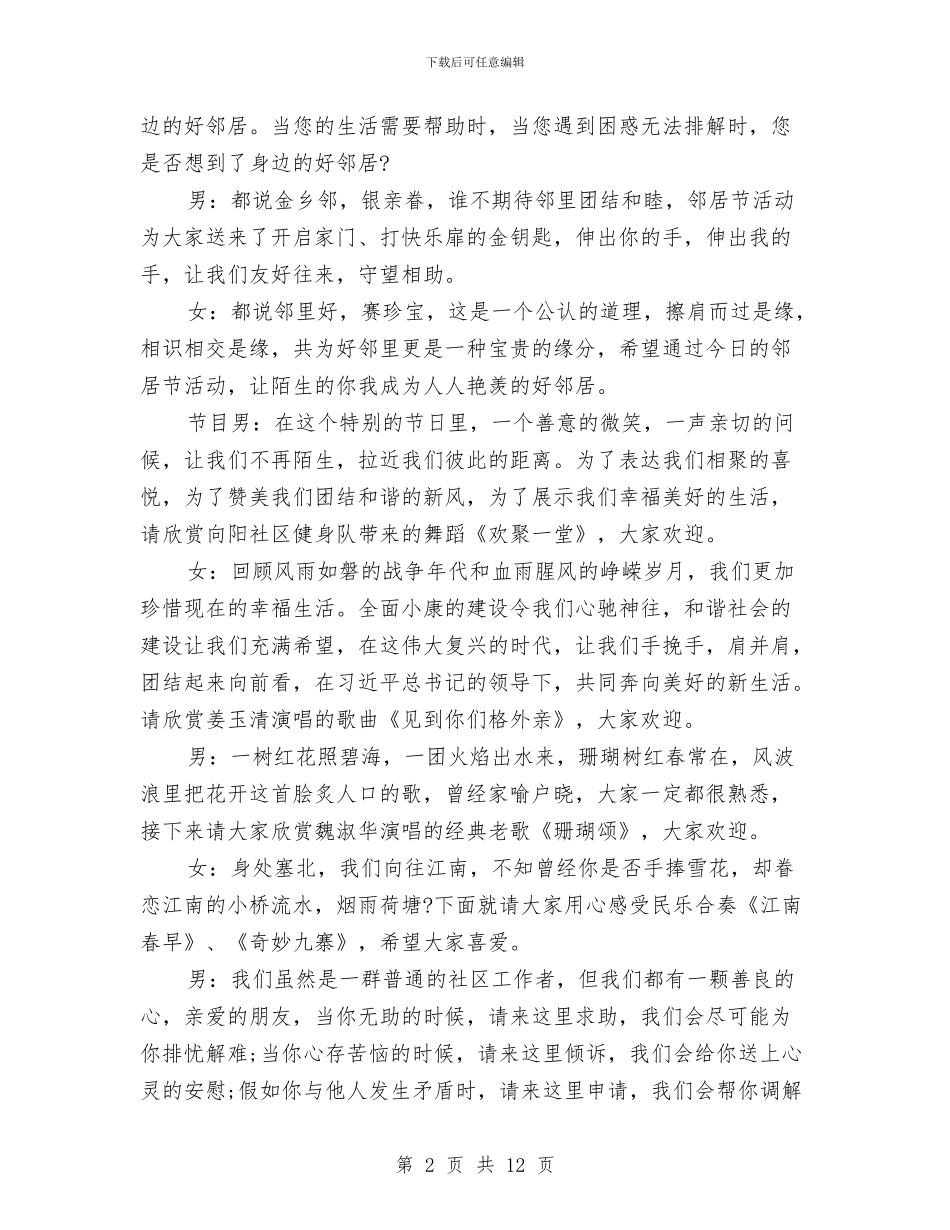 社区文艺晚会主持词与社区新农村建设工作总结汇编_第2页