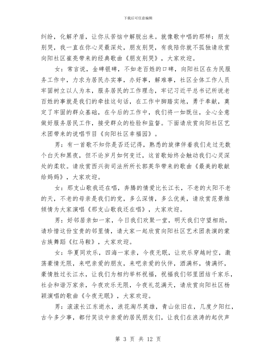 社区文艺晚会主持词与社区新农村建设工作总结汇编_第3页
