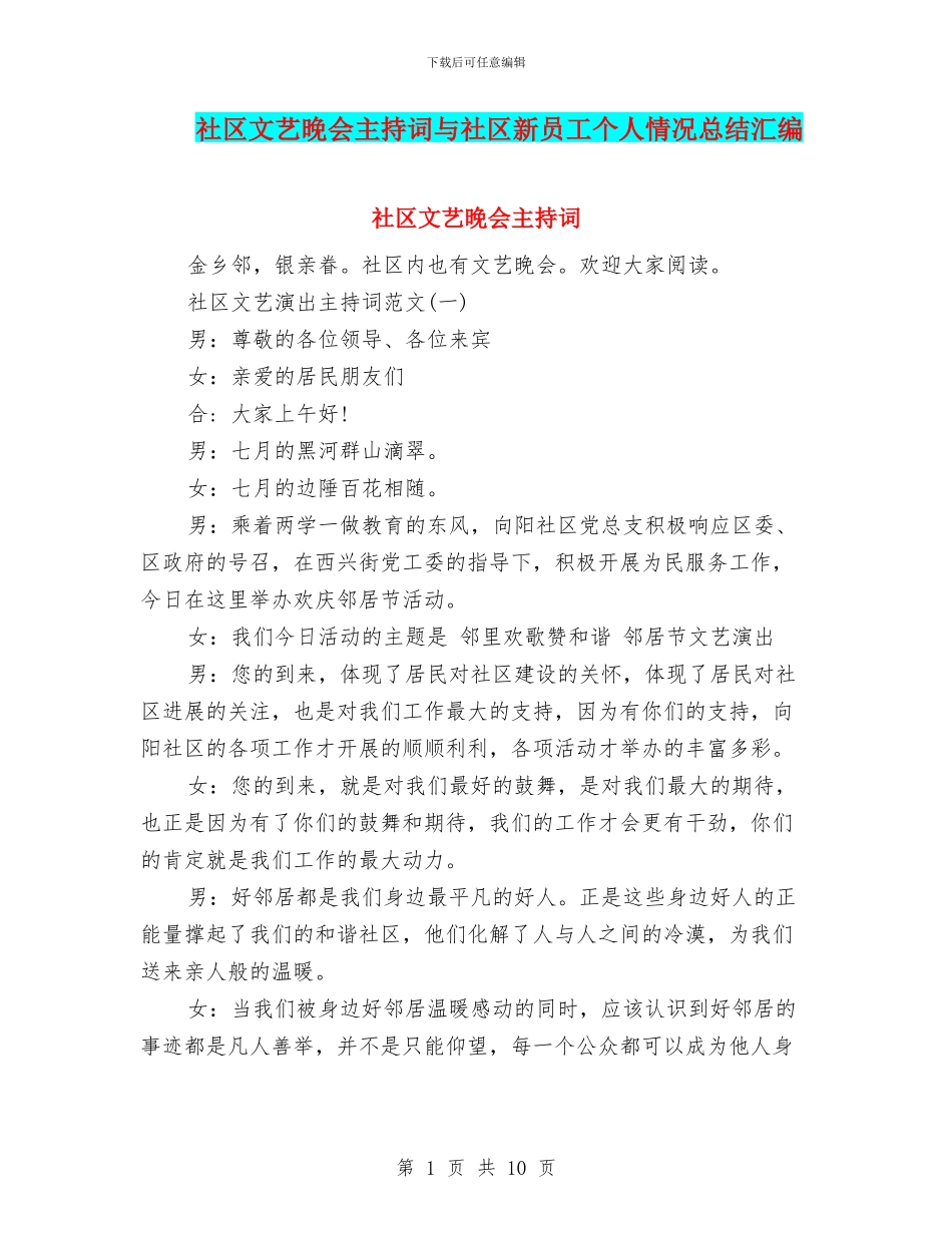 社区文艺晚会主持词与社区新员工个人情况总结汇编_第1页