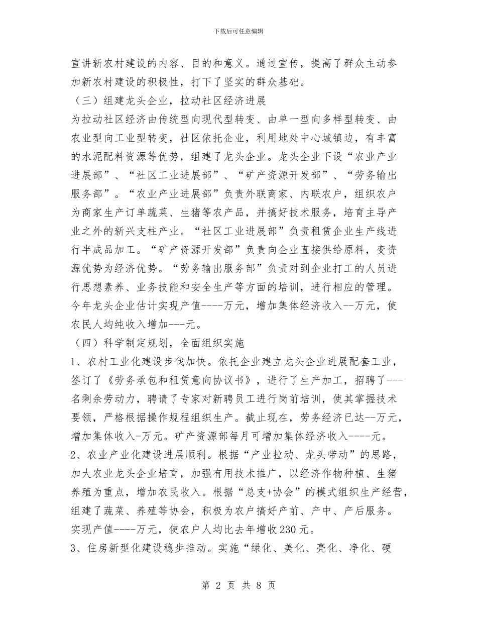 社区新农村建设工作总结与社区新员工个人情况总结汇编_第2页